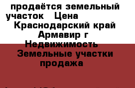 продаётся земельный участок › Цена ­ 2 400 000 - Краснодарский край, Армавир г. Недвижимость » Земельные участки продажа   